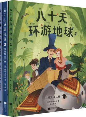 八十天环游地球 注音版(1-3) 江苏凤凰文艺出版社 (法)儒勒·凡尔纳 著 胡小跃 译