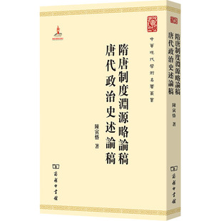隋唐制度渊源略论稿 唐代政治史述论稿 商务印书馆 陈寅恪 著 史学理论