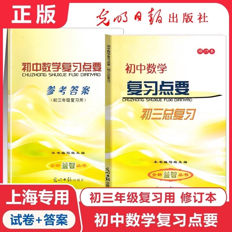 2025学年度修订版 初中数学复习点要 初三中考总复习 书+答案 基础知识+双基+考点+自测练习  上海初中数学中考复习资料shsh