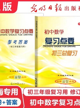 2025学年度修订版 初中数学复习点要 初三中考总复习 书+答案 基础知识+双基+考点+自测练习  上海初中数学中考复习资料shsh