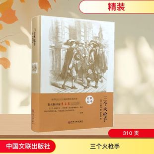 三个火枪手 中国文联出版社 (法)大仲马 著 李玉民  译 世界名著