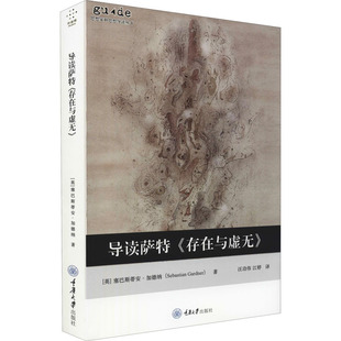 导读萨特《存在与虚无》 重庆大学出版社 (英)塞巴斯蒂安·加德纳 著 汪功伟,江婷 译 外国哲学