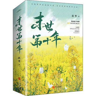 末世第十年全2册 青岛出版社 扶华 著 侦探推理/恐怖惊悚小说