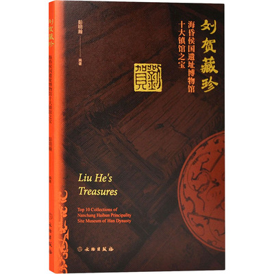 刘贺藏珍 海昏侯国遗址博物馆十大镇馆之宝 文物出版社 彭明瀚 编 文物/考古