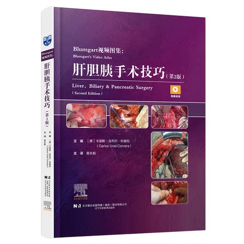 Blumgart视频图集：肝胆胰手术技巧（第2版）(美)卡洛斯·乌列尔·科维拉辽宁科学技术出版社外科学