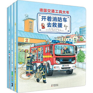 德国交通工具大书(全4册) 海豚出版社 (德)苏珊娜·格尔恩荷伊萨 著 张挺,黄垚 译 (德)沃尔夫冈·梅茨格 绘