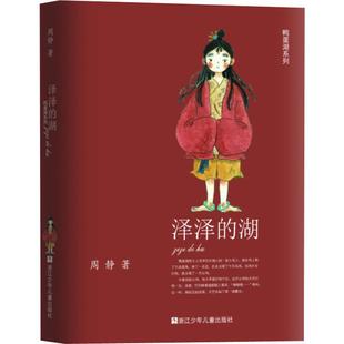 泽泽的湖 浙江少年儿童出版社 周静 著 儿童文学