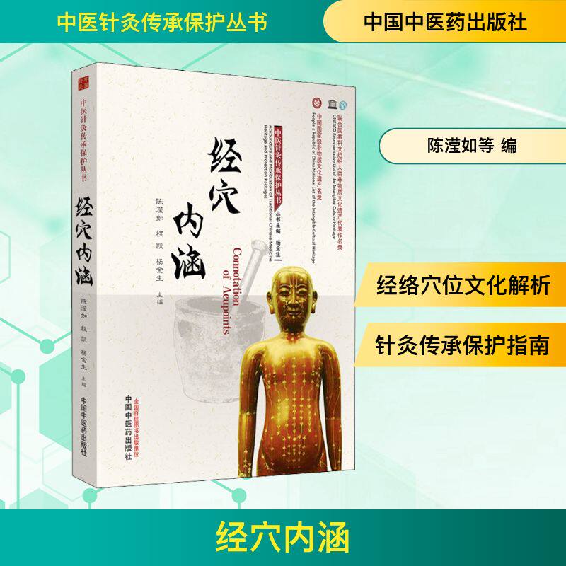 经穴内涵 中国中医药出版社 陈滢如,程凯,杨金生 编 全面展示经络穴位的文化内涵和传承印迹。 中医