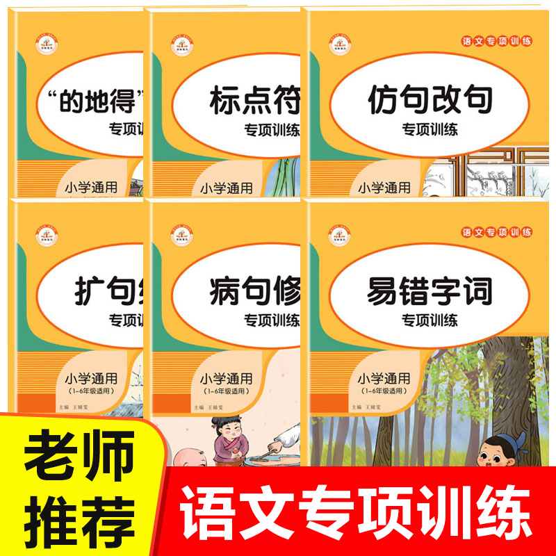 全套6册荣恒语文专项训练
