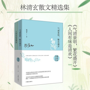 阅读书目 七年级经典 作家出版 社 书籍K 林清玄散文精选 正版 含气清景明繁花盛开和人间有味是清欢