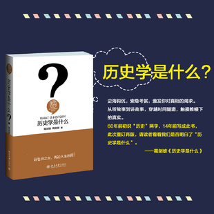 历史学是什么 北京大学出版社 葛剑雄,周筱赟 著 著 畅销10年，风靡历史学学科普及领域 中国通史