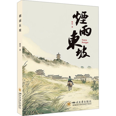 烟雨东坡 四川大学出版社 铜河 著 中国古诗词
