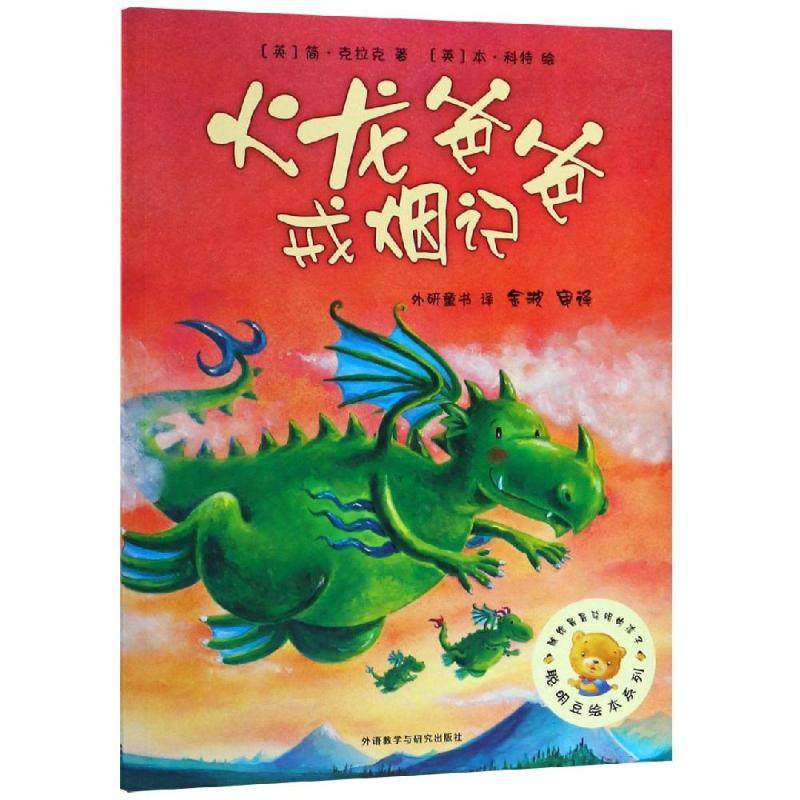 火龙爸爸戒烟记/聪明豆绘本系列2 外语教学与研究出版社 (英)简·克拉克 著 外研童书 译 绘本/图画书/少儿动漫书,书籍/杂志/报纸,绘本/图画书/少儿动漫书,淘宝优惠券,粉丝福利购,淘宝优惠卷