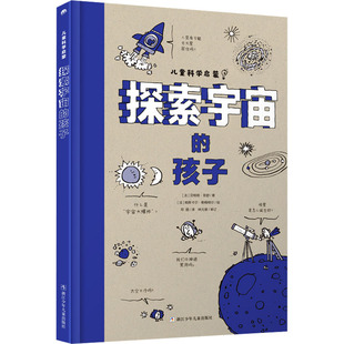探索宇宙的孩子 浙江少年儿童出版社 (法)贝特朗·菲舒 著 邓錕 译 (法)帕斯卡尔·勒梅特尔 绘 科普百科