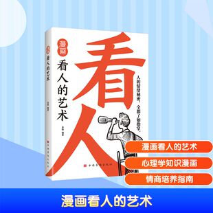 漫画看人的艺术 中国华侨出版社 金铁 编著 编 漫画书籍