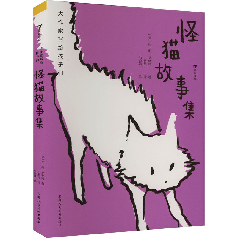 怪猫故事集 上海人民美术出版社 (英)托·斯·艾略特 著 五月 译 马岱姝 绘 其它儿童读物,书籍/杂志/报纸,其它儿童读物,淘宝优惠券,粉丝福利购,淘宝优惠卷