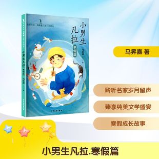 少年儿童出版 社 马昇嘉 名家悦读·马昇嘉儿童小说精品 聆听名家岁月留声 寒假篇 著 臻享纯美文学盛宴 小男生凡拉