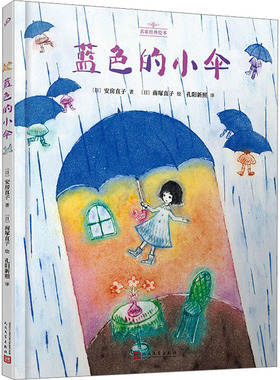 蓝色的小伞 人民文学出版社 (日)安房直子 著 孔阳新照 译 (日)南塚直子 绘