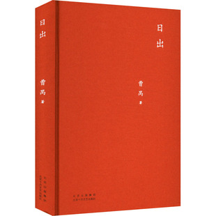 日出 北京十月文艺出版社 曹禺 著 太阳升起来了,黑暗留在后面 现代/当代文学
