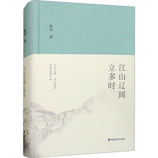 江山辽阔立多时 中国文史出版社 陈明 著 中国近代随笔