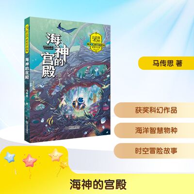 海神的宫殿 大连出版社 马传思 著 儿童文学
