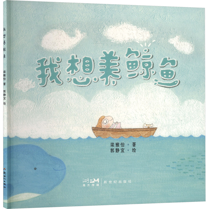 我想养鲸鱼 新世纪出版社 梁雅怡 著;郭静宜 绘 著 绘本/图画书/少儿动漫书
