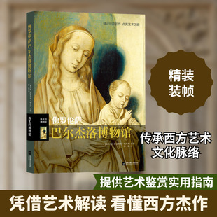 佛罗伦萨巴尔杰洛博物馆 江苏文艺出版社 (意)伊波利塔·帕西利 编 彭倩 译 文物/考古