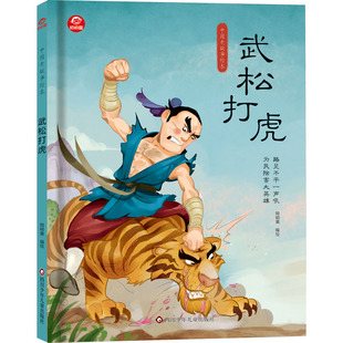 武松打虎 四川少年儿童出版社 呦呦童 绘 绘本/图画书/少儿动漫书