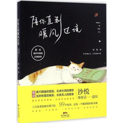 陪你直到暖风过境 广东人民出版社 沙悦 著 99个故事，99幅插画。用童话演绎人情，找寻轮廓渐消的自我 中国近代随笔