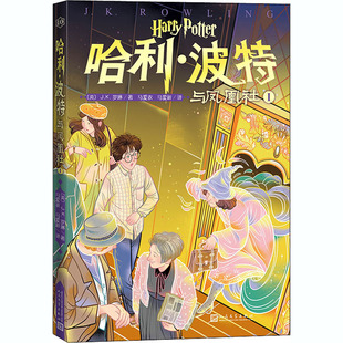 著 儿童文学 人民文学出版 译 马爱新 马爱农 J.K.罗琳 英 社 哈利·波特与凤凰社