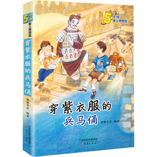 穿紫衣服的兵马俑 新蕾出版社 朋朋哥哥 编 科普百科