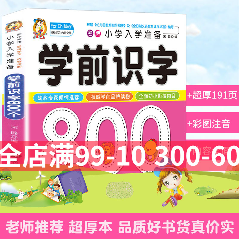 正版包邮 学前识字800个 酷小丫名牌小学入学准备学前识字彩图注音学前班幼升小小学入学准备幼儿园学前教育启蒙认知亲子读物书 书籍/杂志/报纸 启蒙认知书/黑白卡/识字卡 原图主图