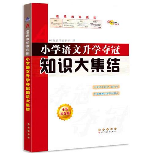 小学语文升学夺冠知识大集结 全新加强版68所教学教科所长春出版社小学教辅