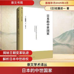日本的中世国家 崇文书局 (日)佐藤进一 著 著 陈凝峰 译 译 欧洲史