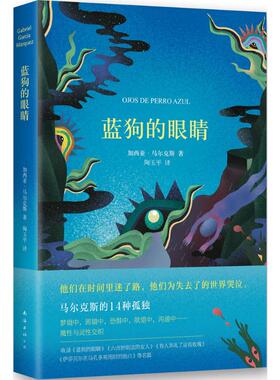 蓝狗的眼睛 南海出版公司 (哥伦)加西亚·马尔克斯(Gabriel Garcia Marquez) 著;陶玉平 译 著