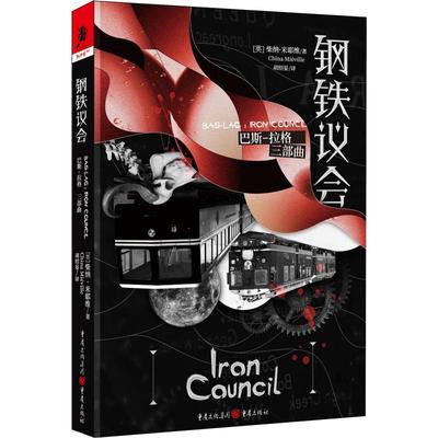 巴斯-拉格三部曲 钢铁议会 重庆出版社 (英)柴纳·米耶维(China Mieville) 著 胡绍晏 译