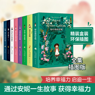 绿山墙的安妮全集（全9册，精装插图版）（幸福是一生一世、长长久久的事，人人都要拥有“幸福力”！） 北京燕山出版社
