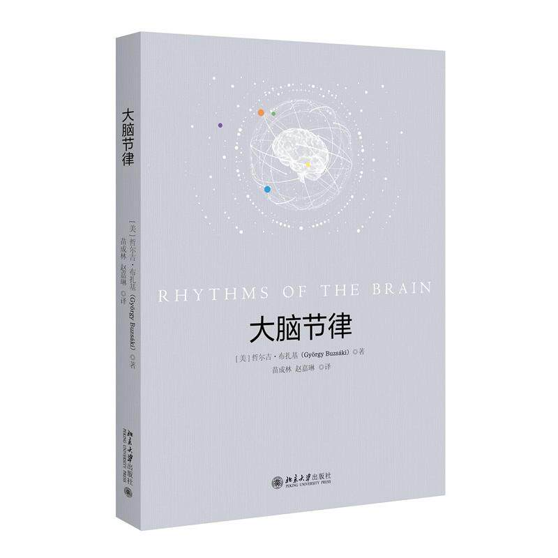 大脑节律哲尔吉·布扎基（Gyorgy Buzsáki） 著, 苗成林,赵嘉琳 译北京大学出版社生命科学/生物学