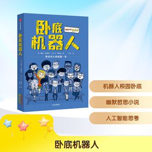 卧底机器人 中信出版社 (英)戴维·埃德蒙兹,(英)休·弗雷泽 著 李玮 译