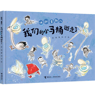 我们的小马桶逃走了 接力出版社 彭懿 著 田宇 绘