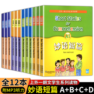 正版现货全套12册妙语短篇a1a2a3b1b2b3c1c2c3d1d2d3妙语短篇全套 官网听力音频小学初中高中英语课外阅读理解书