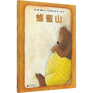 译 广西师范大学出版 著 蜂蜜山 班石 图画书 奥 绘本 社 少儿动漫书 雅尼什 绘 王星