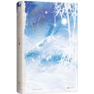 风荷举 江苏凤凰文艺出版社 桃籽儿 著