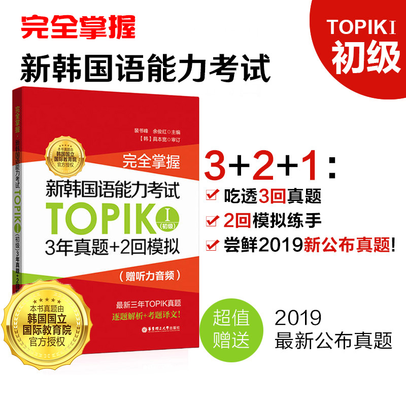 完全掌握新韩国语能力考试TO