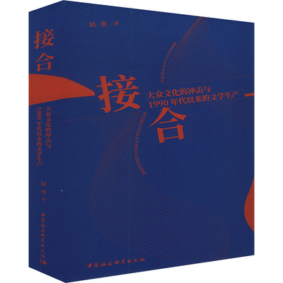 接合 大众文化的冲击与1990年代以来的文学生产 中国社会科学出版社 赵勇 著 文学理论/文学评论与研究