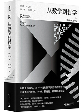 从数学到哲学 广西师范大学出版社 (美)王浩 著 高坤,邢滔滔 译