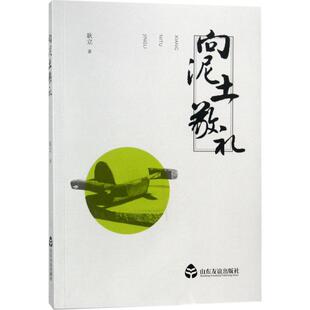 向泥土敬礼 山东友谊出版社 耿立 著 中国近代随笔