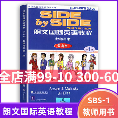 正版 SBS朗文国际英语教程 第一册 教师用书 第1册 上海外教 side by side第1册 小学英语教材 教师用书 第1册教学参考书