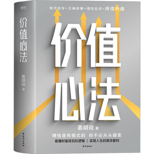 价值心法 台海出版社 姜胡说 著