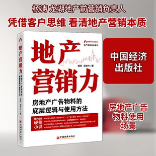 地产营销力 房地产广告物料的底层逻辑与使用方法 中国经济出版社 杨涛,范世兴 著 管理其它